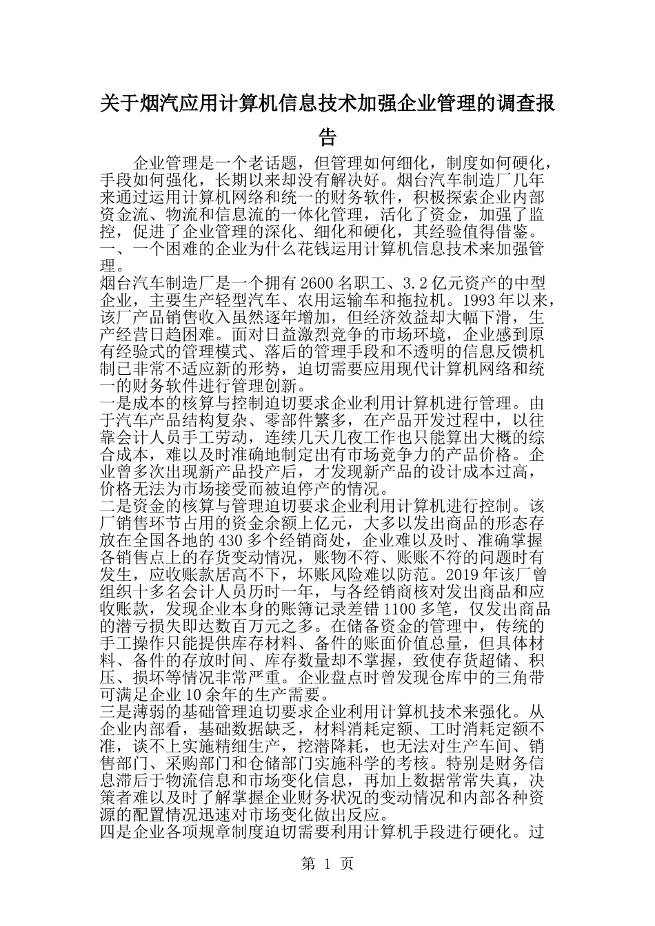 关于烟汽应用计算机信息技术加强企业管理的调查报告-范文_第1页