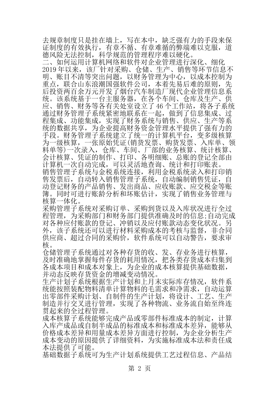 关于烟汽应用计算机信息技术加强企业管理的调查报告-范文_第2页