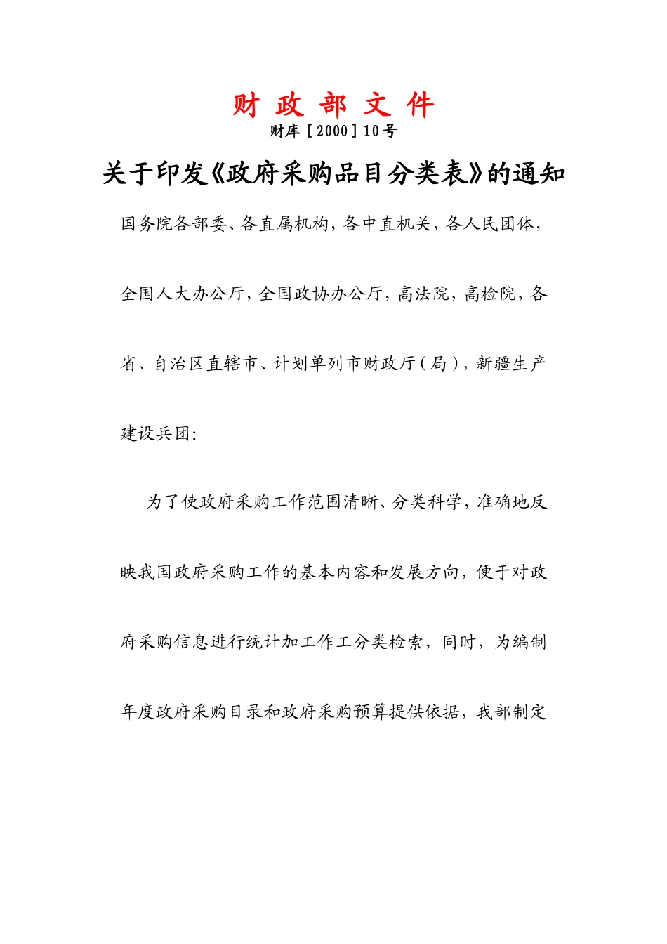 《政府采购品目分类表》的通知_第1页