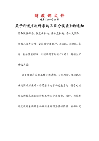 《政府采购品目分类表》的通知