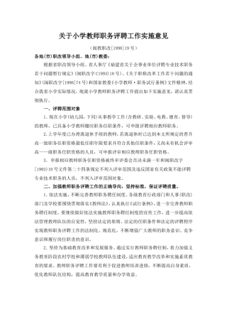关于小学教师职务评聘工作实施意见闽教改[1998]19号
