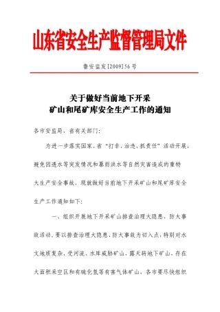 关于做好当前地下开采矿山和尾矿库安全生产工作的通知