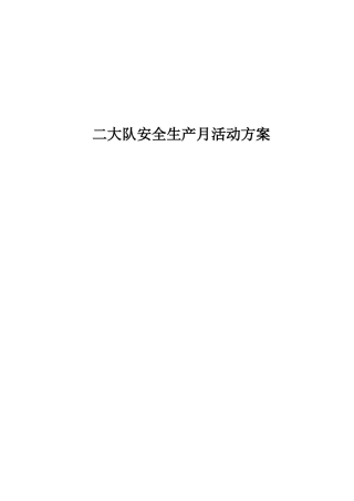 在全矿开展安全生产月活动的通知