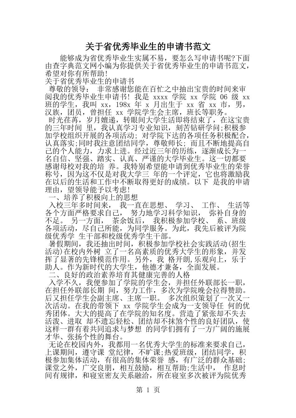关于省优秀毕业生的申请书范文-word范文文档_第1页