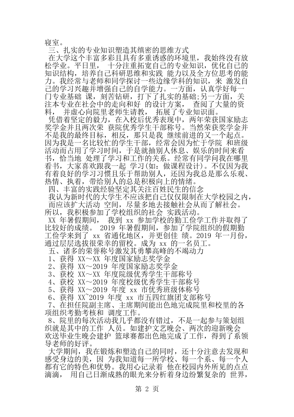 关于省优秀毕业生的申请书范文-word范文文档_第2页