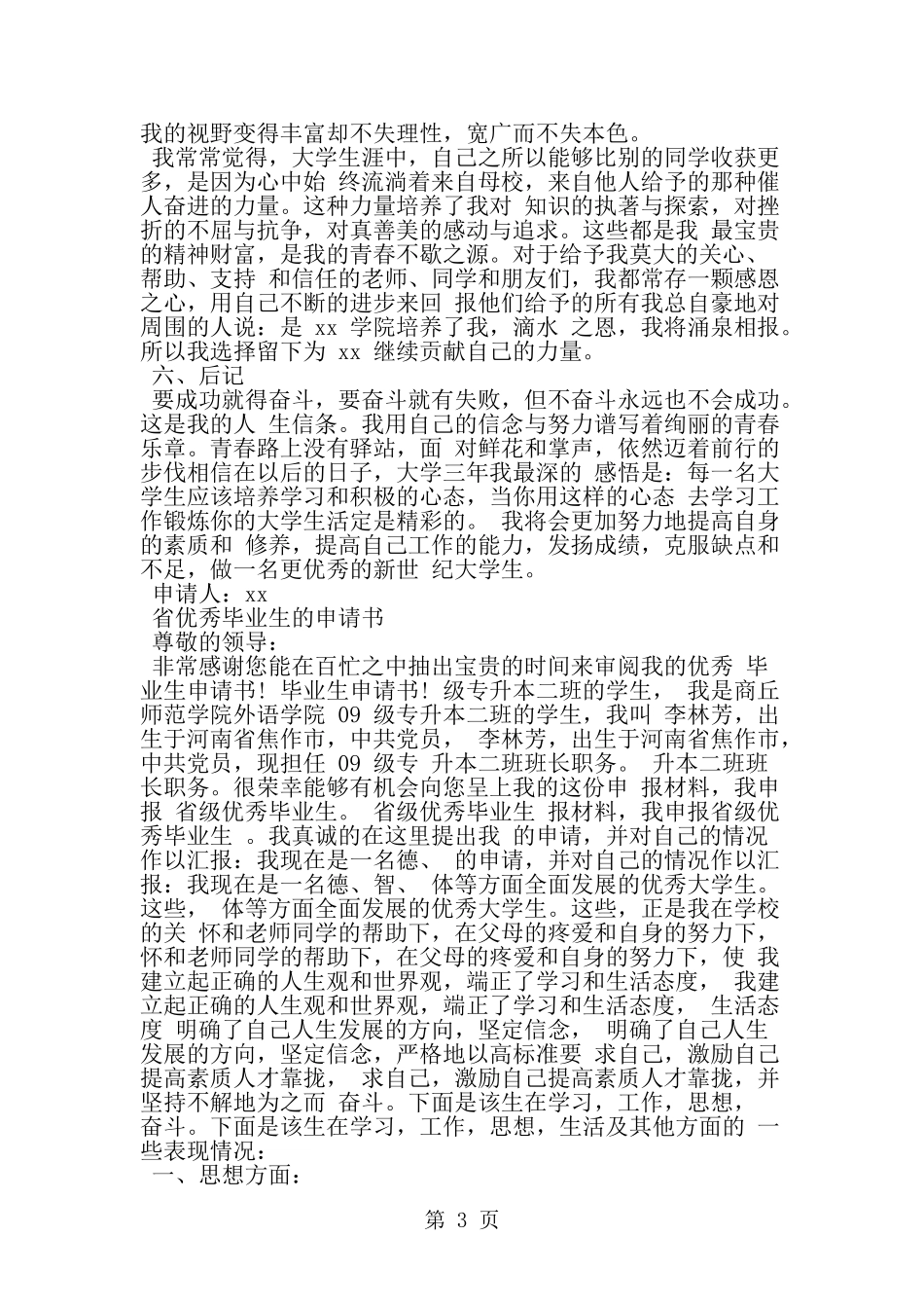 关于省优秀毕业生的申请书范文-word范文文档_第3页