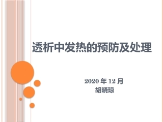 透析中发热的预防及处置