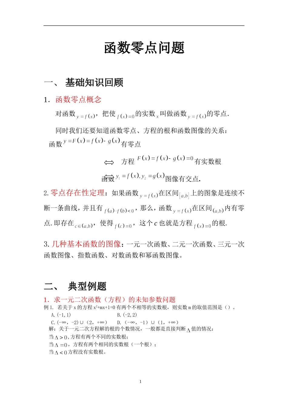 函数的零点问题_第1页