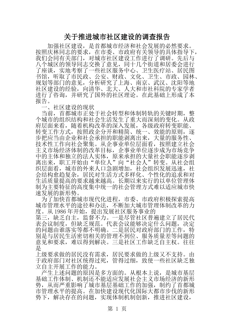 关于推进城市社区建设的调查报告--word范文资料_第1页