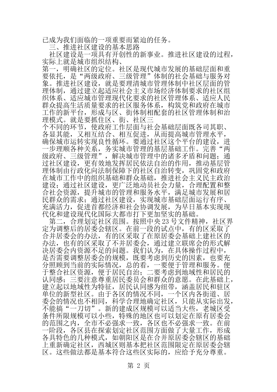关于推进城市社区建设的调查报告--word范文资料_第2页