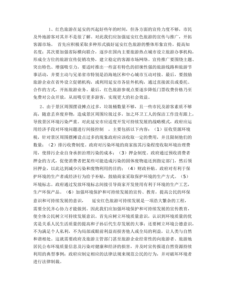 关于延安红色旅游与可持续发展的调查报告_第2页
