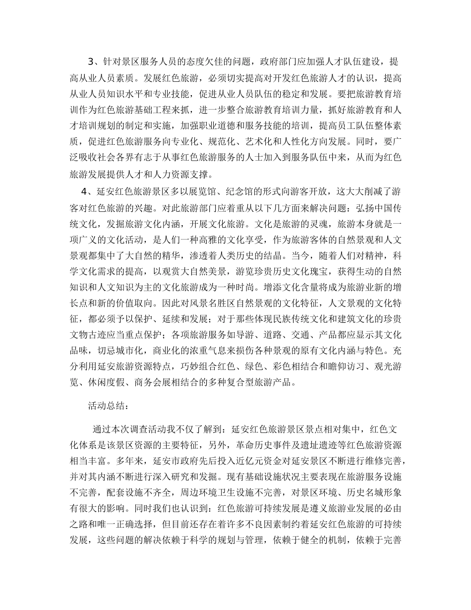 关于延安红色旅游与可持续发展的调查报告_第3页