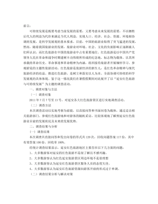 关于延安红色旅游与可持续发展的调查报告