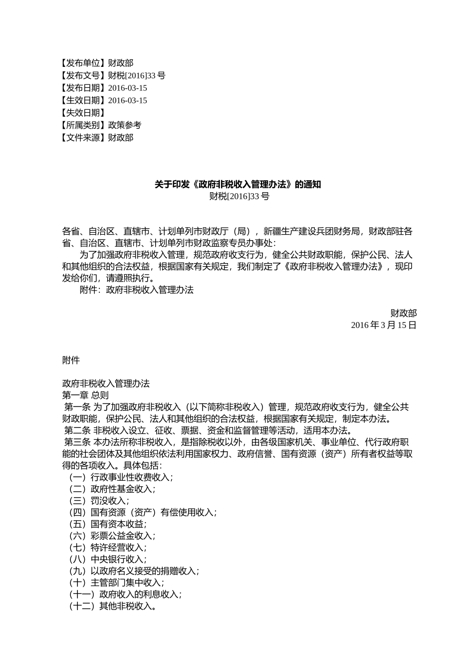 《政府非税收入管理办法》的通知财税[2016]33号_第1页