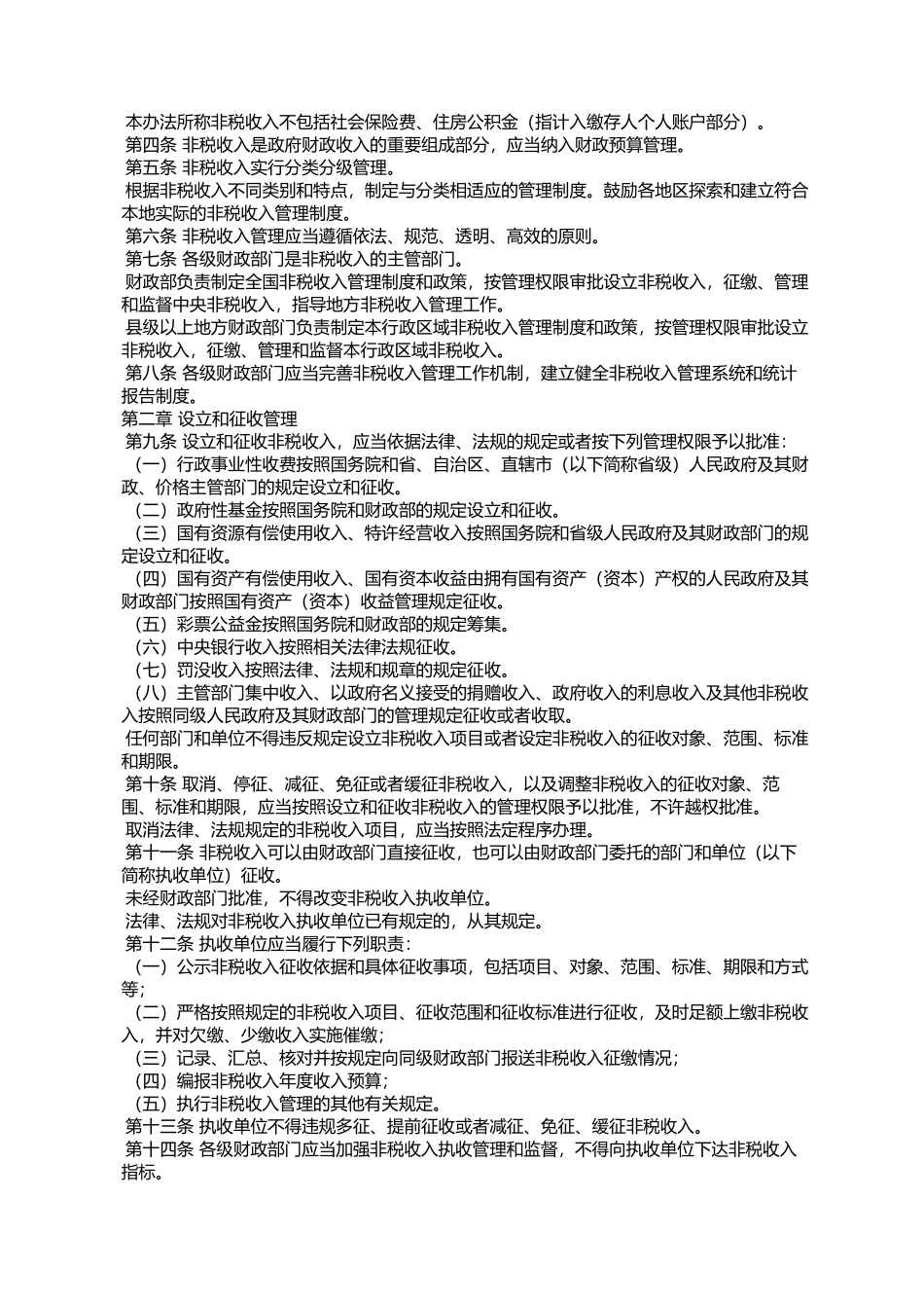 《政府非税收入管理办法》的通知财税[2016]33号_第2页