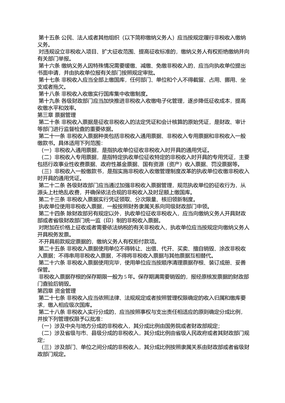 《政府非税收入管理办法》的通知财税[2016]33号_第3页