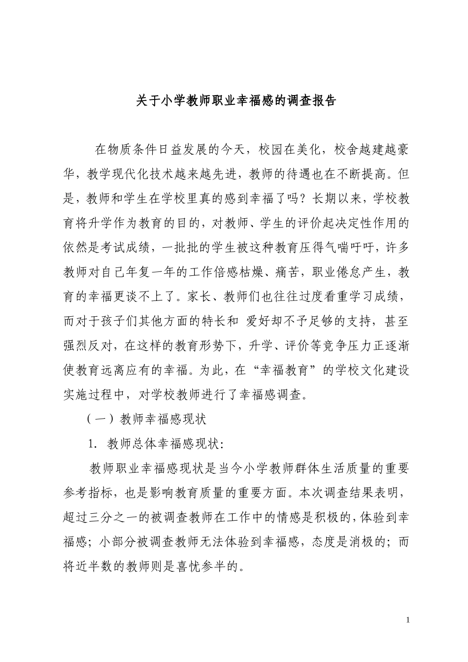 关于小学教师职业幸福感的调查报告_第1页