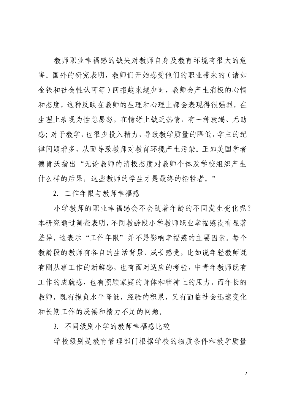 关于小学教师职业幸福感的调查报告_第2页