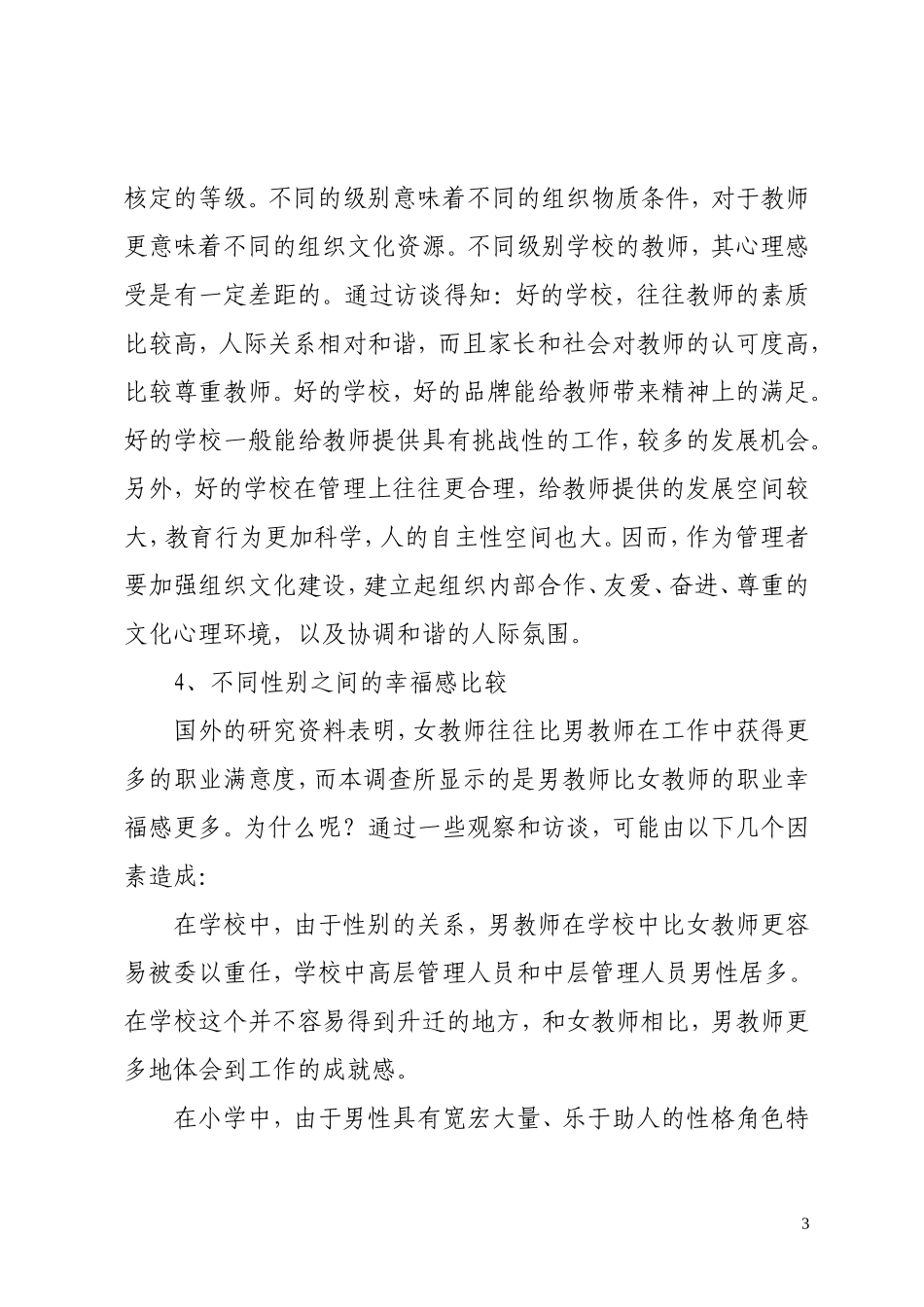 关于小学教师职业幸福感的调查报告_第3页