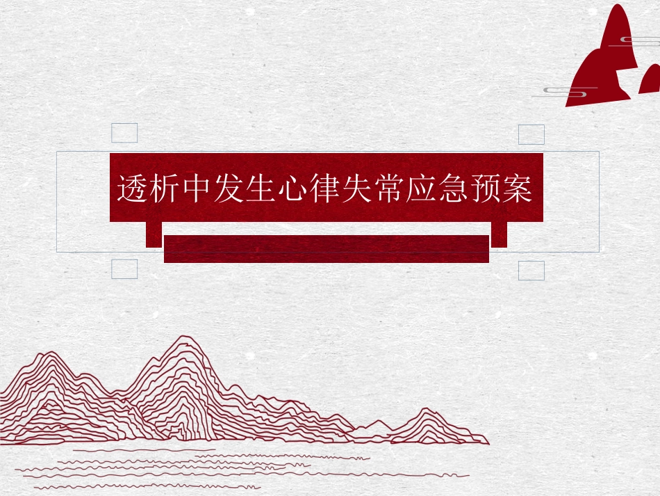 透析中发生心律失常应急预案_第1页