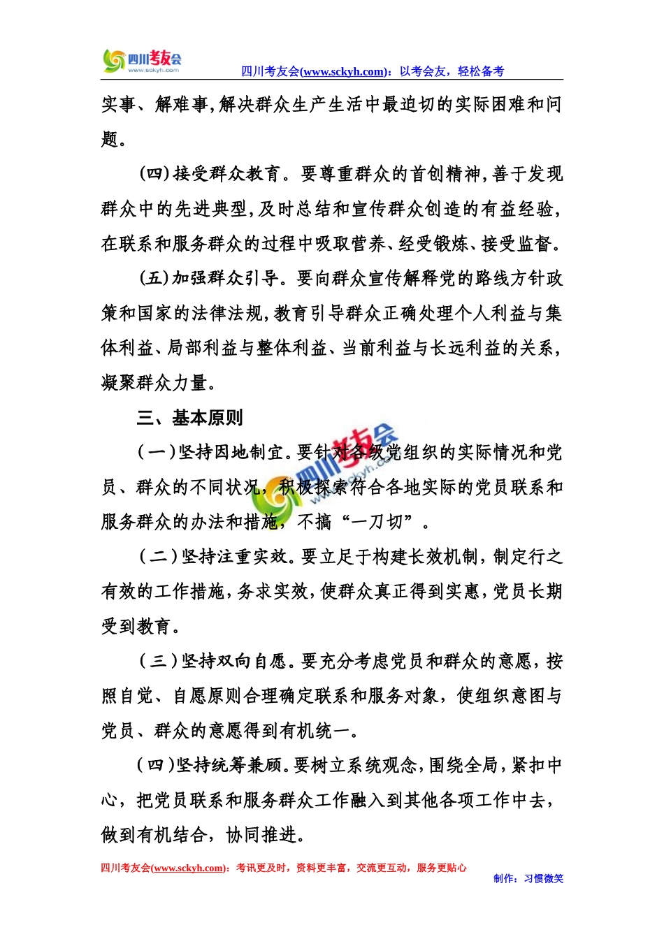 关于做好党员联系和服务群众工作的实施意见_第2页