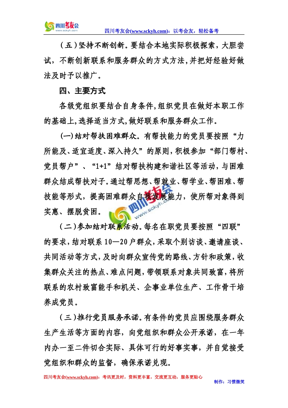 关于做好党员联系和服务群众工作的实施意见_第3页