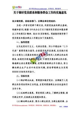 关于做好党员联系和服务群众工作的实施意见