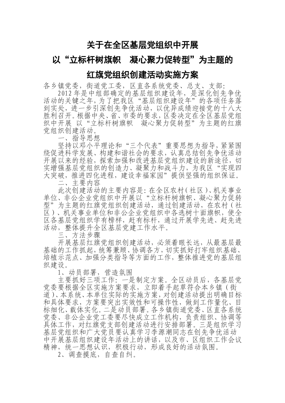 在全区基层党组织中开展以“立标杆树旗帜--凝心聚力促转型”为题的红旗党组织创建活动实施方案_第1页