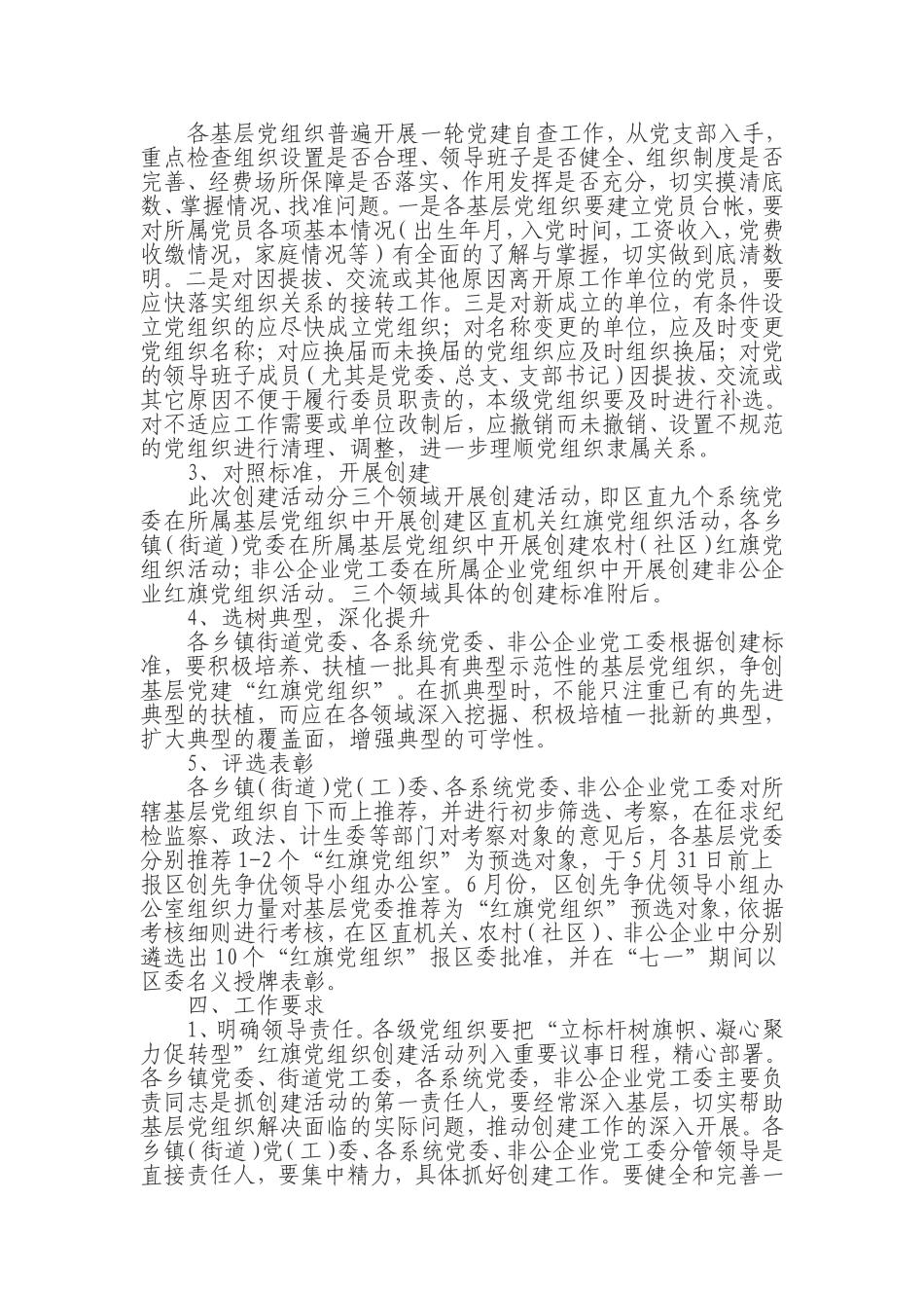 在全区基层党组织中开展以“立标杆树旗帜--凝心聚力促转型”为题的红旗党组织创建活动实施方案_第2页