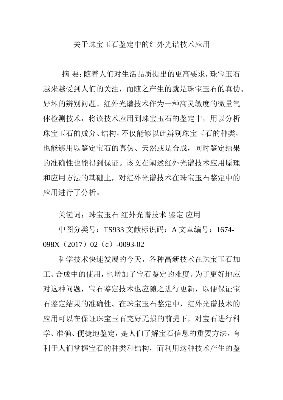 关于珠宝玉石鉴定中的红外光谱技术应用_第1页