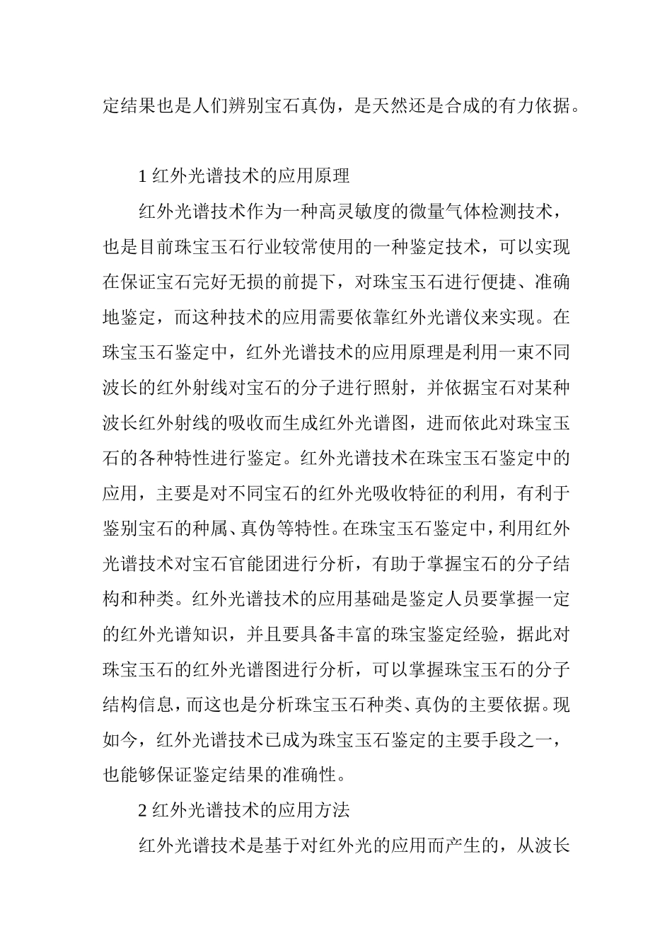 关于珠宝玉石鉴定中的红外光谱技术应用_第2页