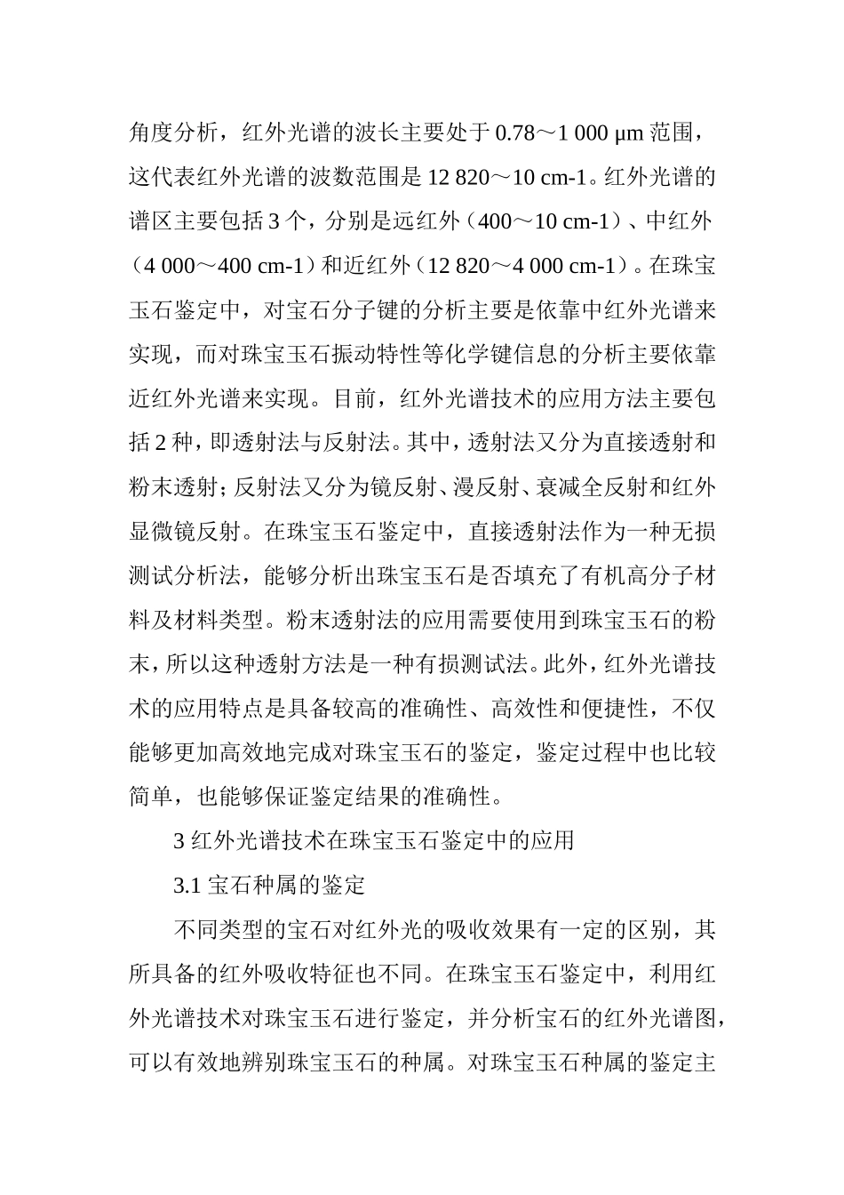 关于珠宝玉石鉴定中的红外光谱技术应用_第3页