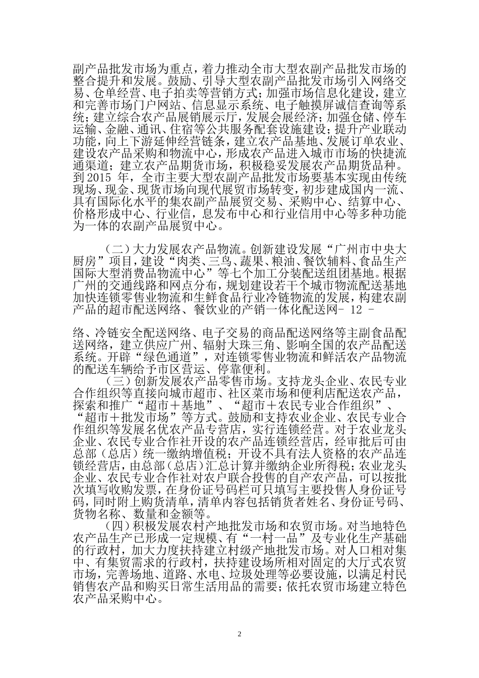 关于推进城乡商品市场体系一体化发展的实施意见_第2页