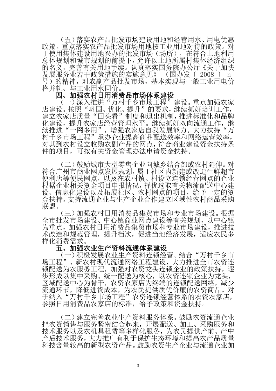关于推进城乡商品市场体系一体化发展的实施意见_第3页