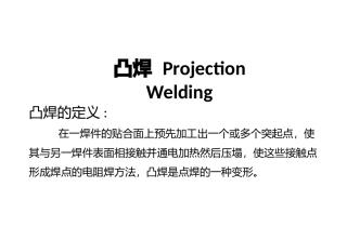凸焊工艺初级培训