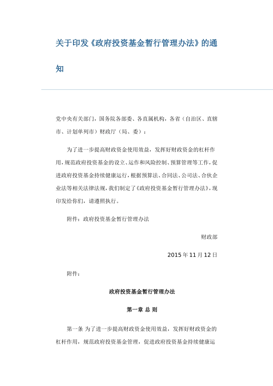 《政府投资基金暂行管理办法》的通知(财预〔2015〕210号)_第1页