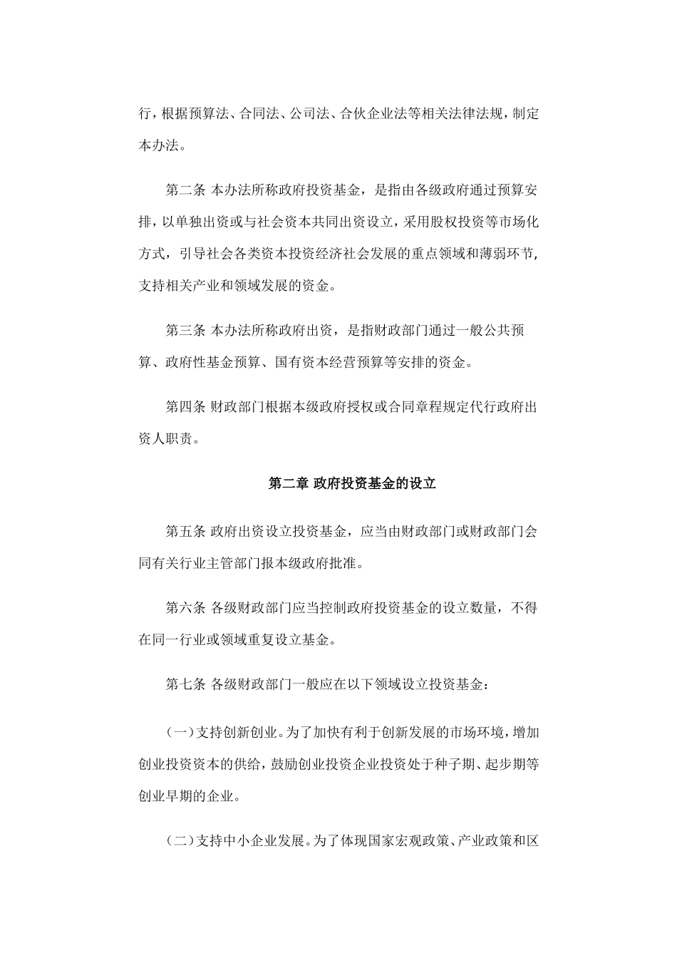 《政府投资基金暂行管理办法》的通知(财预〔2015〕210号)_第2页