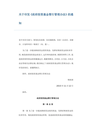 《政府投资基金暂行管理办法》的通知(财预〔2015〕210号)