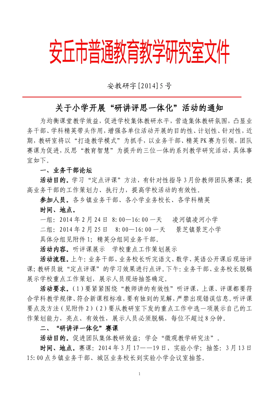 关于小学开展“研讲评思一体化”活动的通知_第1页