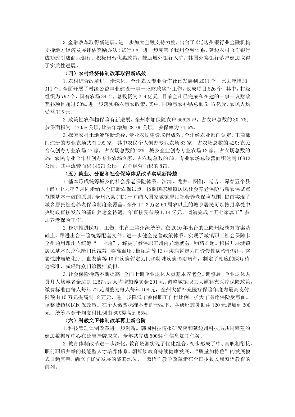 关于延边州2011年经济体制改革情况的报告_第2页