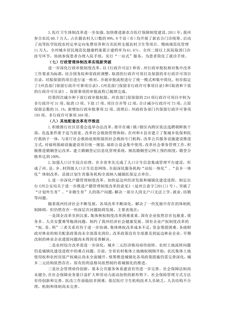 关于延边州2011年经济体制改革情况的报告_第3页