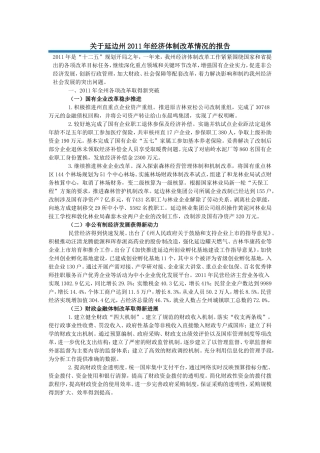 关于延边州2011年经济体制改革情况的报告