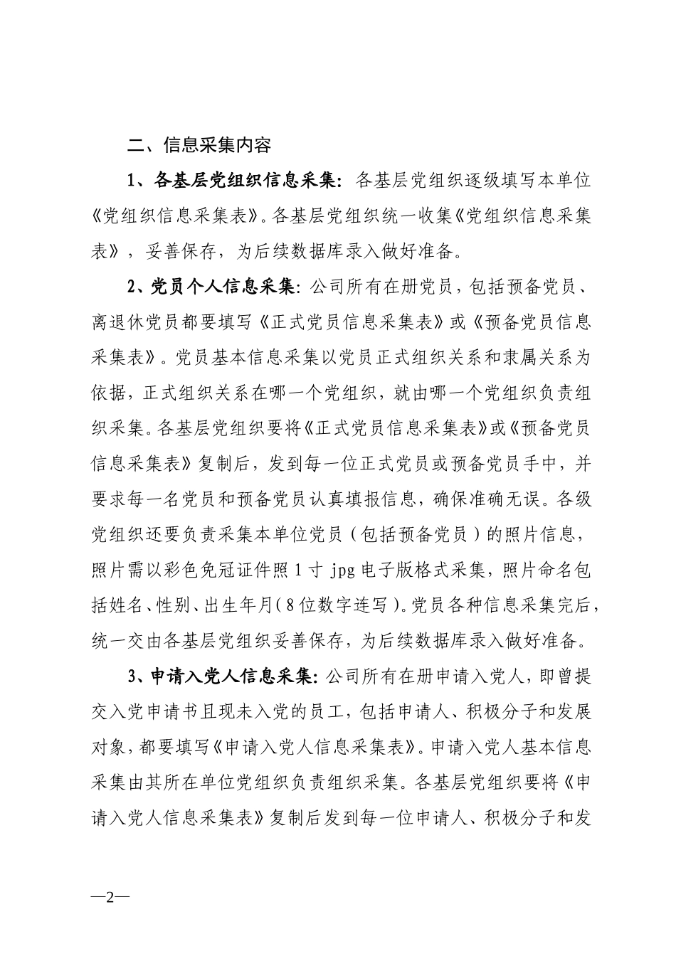 关于做好党组织、党员、入党申请人信息采集工作的通知_第2页