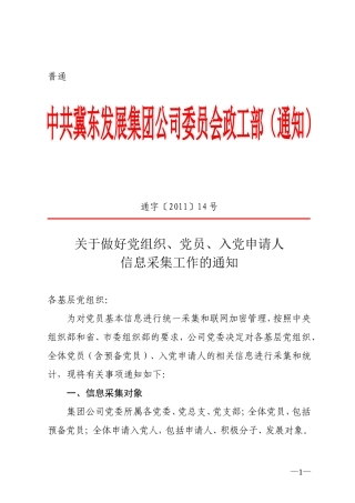 关于做好党组织、党员、入党申请人信息采集工作的通知