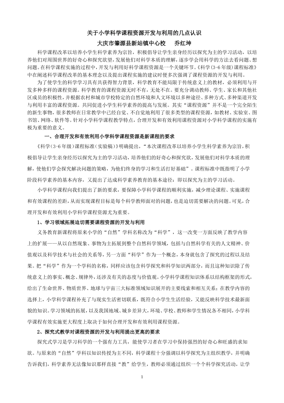 关于小学科学课程资源开发与利用的几点认识_第1页