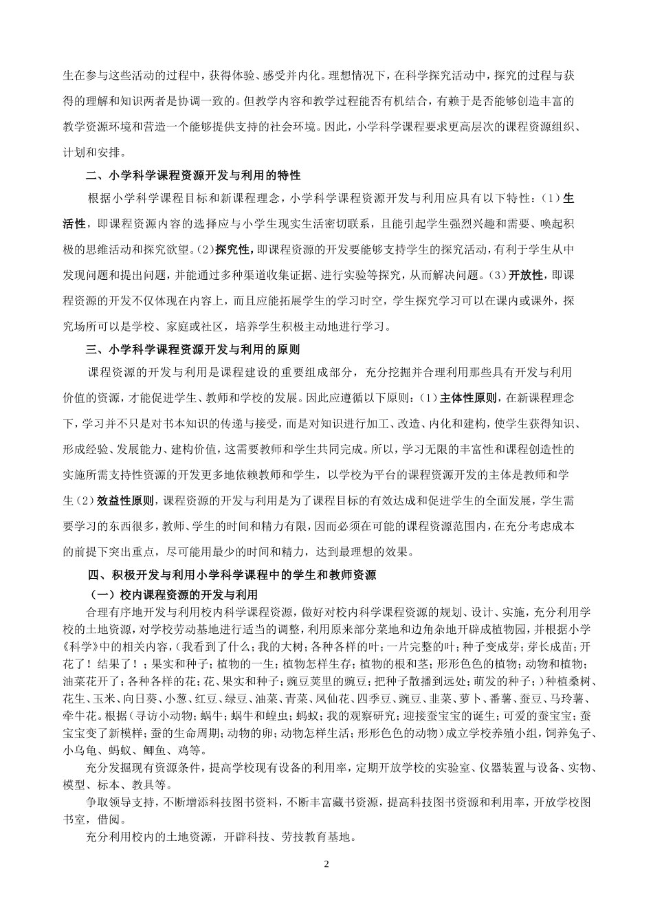 关于小学科学课程资源开发与利用的几点认识_第2页