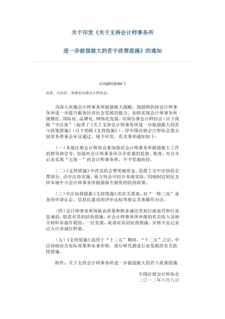 《支持会计师事务所进一步做强做大的若干政策措施》的通知