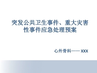 突发公共卫生事件重大灾害性事件应急处置预案