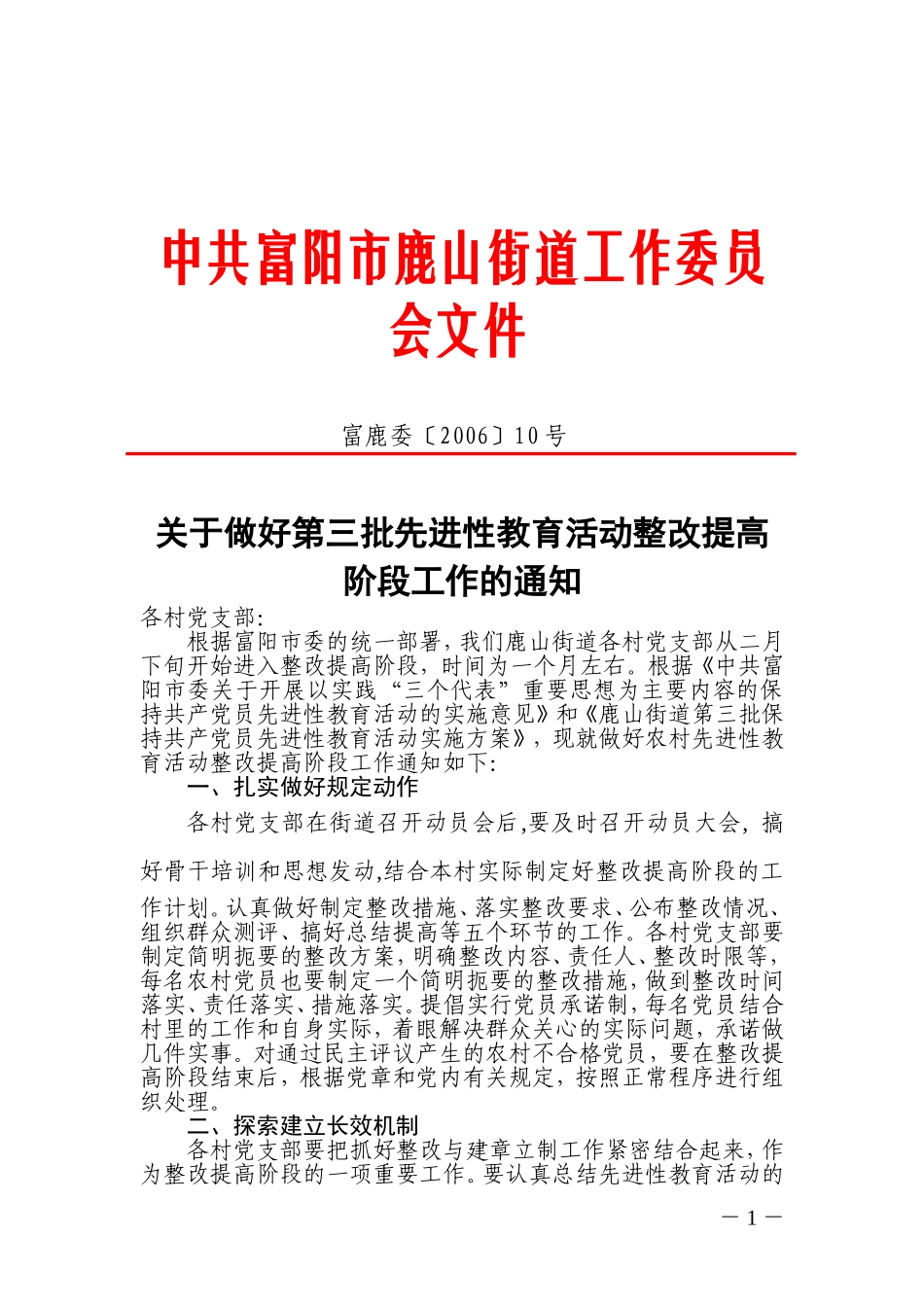 关于做好第三批先进性教育活动整改提高阶段工作的通知_第1页