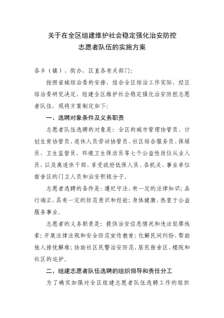 在全区组建维护社会稳定强化治安防控志愿者队伍的实施方案